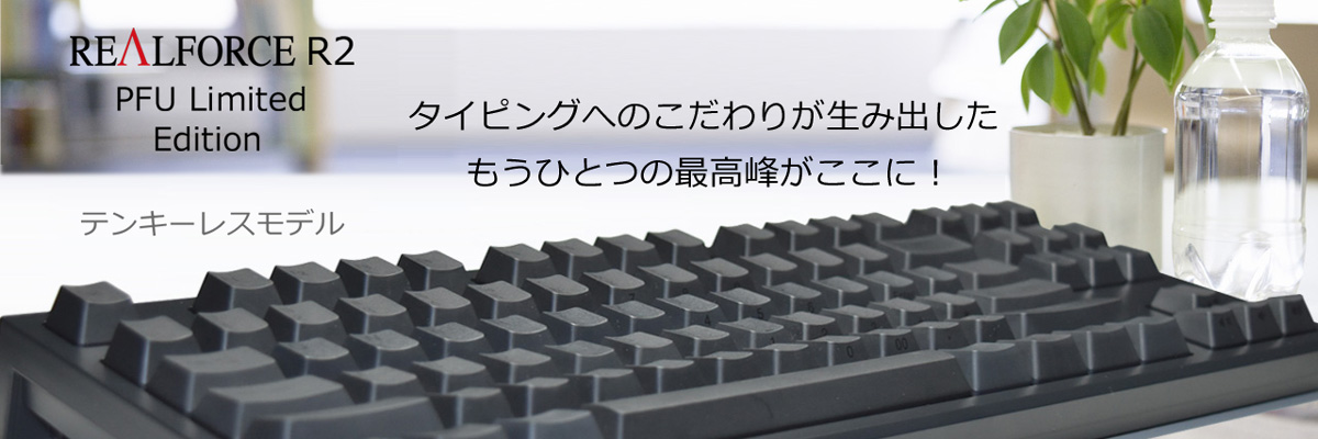 REALFORCE R2 Keyboard｜PFUダイレクト
