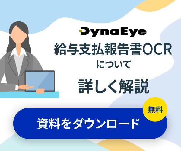 データ入力業務の効率化を実現！DynaEye 給与支払報告書OCRについて詳しく解説！