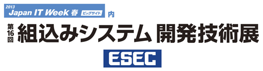 『第16回組込みシステム開発技術展（ESEC2013）』のサイトへリンクします。