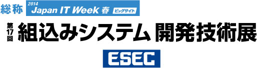 『第17回組込みシステム開発技術展（ESEC2014）』のサイトへリンクします。