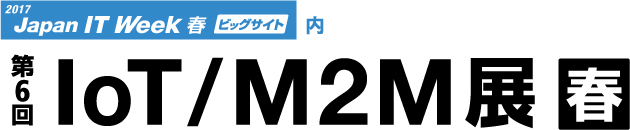 「第6回IoT/M2M展【春】」のサイトへリンクします。
