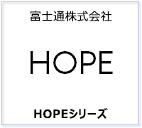 富士通株式会社 HOPE