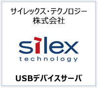サイレックス・テクノロジー株式会社 USBデバイスサーバ