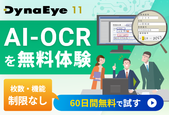 DynaEye11 AI-OCRが無料で試せる無償評価版をダウンロード
