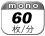 モノクロ 60枚／分