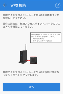 「WPS 接続」画面