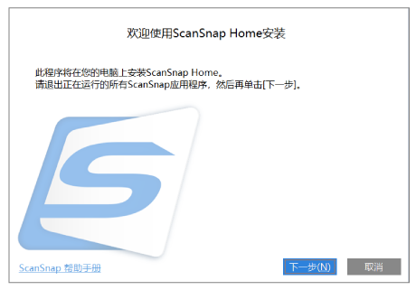 欢迎使用ScanSnap Home安装