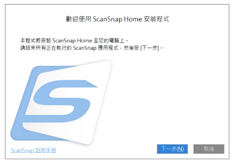 歡迎使用 ScanSnap Home 安裝程式