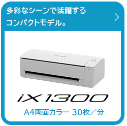 ScanSnap iX1300の製品情報ページにリンクします。