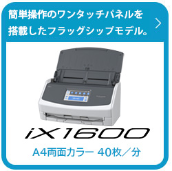 ScanSnap iX1600の製品情報ページにリンクします。