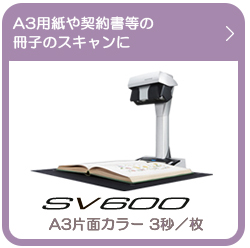 ScanSnap SV600の製品情報ページにリンクします。