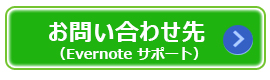 Evernote (日本)ページにリンクします。