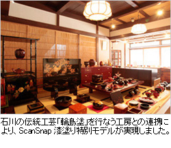 石川の伝統工芸「輪島塗」を行なう工房との連携により、ScanSnap 漆塗り特別モデルが実現しました。