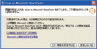 Windows® XP 「Scan to Microsoft SharePoint」のアプリケーションエラー