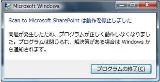 Windows Vista® 「Scan to Microsoft SharePoint」のアプリケーションエラー