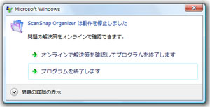Windows Vista® 「ScanSnap Organizer」のアプリケーションエラー