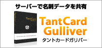 名刺管理・顧客管理システム「TantCard Gulliver」