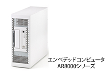 エンベデッドコンピュータ AR8000シリーズ
