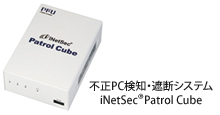不正PC検知・遮断システム iNetSec(R) Patrol Cube