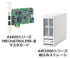 AI400シリーズ MECHATROLINK-Ⅲマスタカード / AW3000シリーズ 組込みストレージ