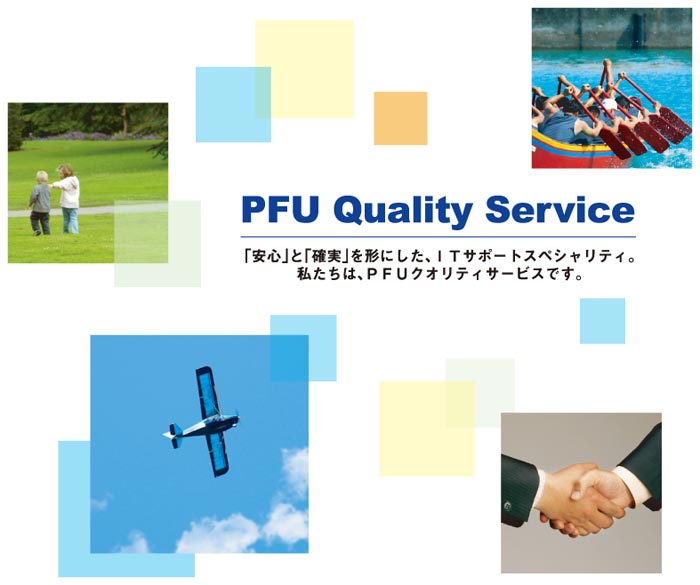 「安心」と「確実」を形にしたITサポートスペシャリティ。私たちはPFUクオリティサービス株式会社です。