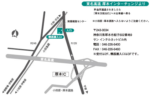 東名高速厚木インターチェンジより、料金所を通過されましたら「厚木方面出口」へ（左斜線へ寄る）。小田原・厚木道路へ入らないようご注意ください。