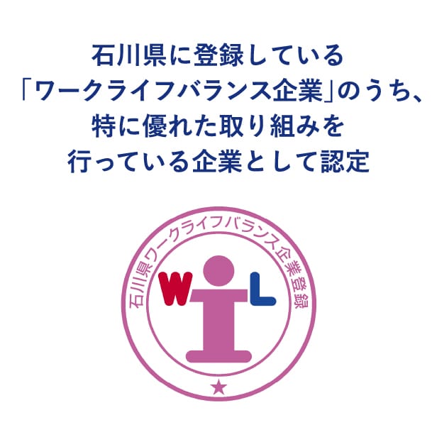 石川県に登録している「ワークライフバランス企業」のうち、特に優れた取り組みを行っている企業として認定